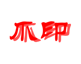 爪印