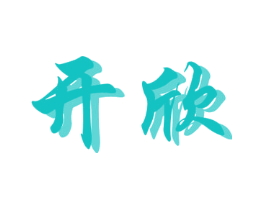开欣