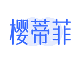 樱蒂菲