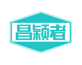 昌颖者