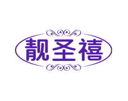 靓圣禧