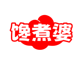 馋煮婆