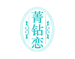 菁钻恋