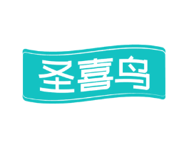 圣喜鸟