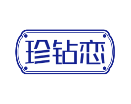 珍钻恋
