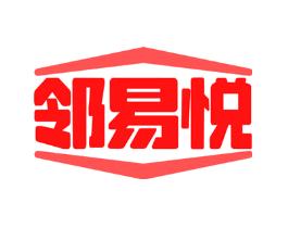邻易悦