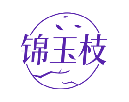 锦玉枝