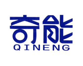 奇能