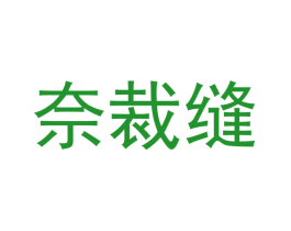 奈裁缝
