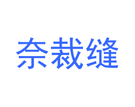 奈裁缝