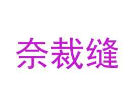 奈裁缝