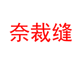 奈裁缝