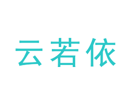云若依