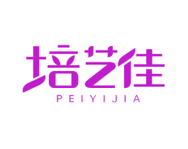 培艺佳