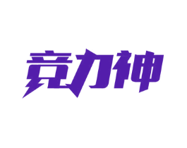 竞力神