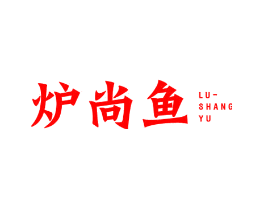 炉尚鱼