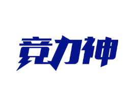竞力神