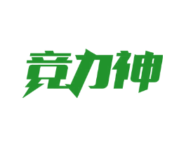竞力神
