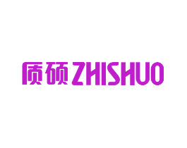 质硕