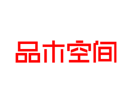 品木空间