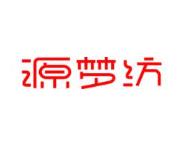 源梦纺