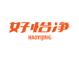 好怡净