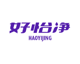 好怡净