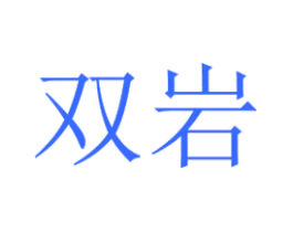 双岩