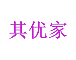 其优家
