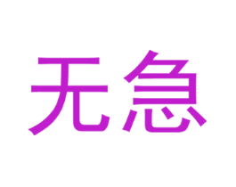 无急