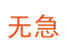 无急