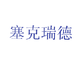 塞克瑞德