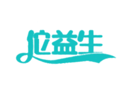 佗益生