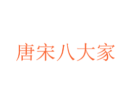 唐宋八大家