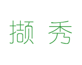 撷秀