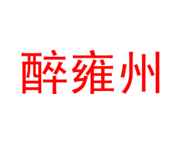 醉雍州