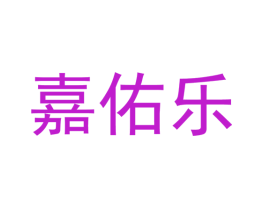 嘉佑乐