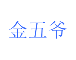 金五爷