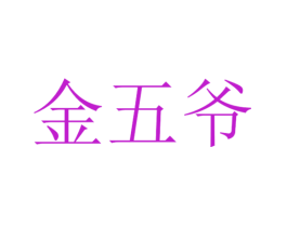 金五爷
