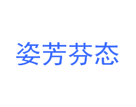 姿芳芬态
