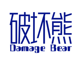 破坏熊 DAMAGE BEAR