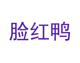 脸红鸭
