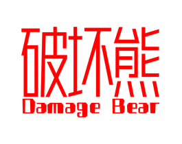 破坏熊 DAMAGE BEAR