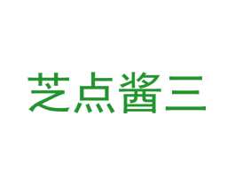 芝点酱三