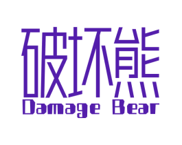 破坏熊 DAMAGE BEAR