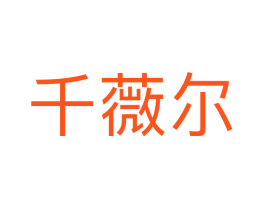 千薇尔