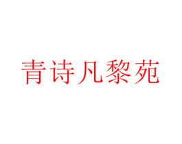 青诗凡黎苑