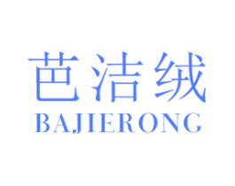 芭洁绒