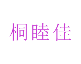 桐睦佳