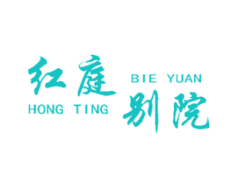 红庭别院